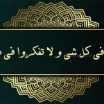 معنی حدیث ” تفکروا فی کل شی و لا تفکروا فی ذات الله “