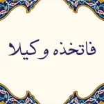 معنی عبارت ” فاتخذه وكيلا “