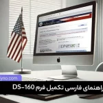 فرم DS 160 آمریکا را چطور در اپلای نو پر کنیم؟