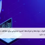 چرا امنیت در اینترنت از همیشه مهم‌تر است؟