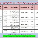 شرایط پیش فروش 6 محصول ایران خودرو در بهمن 1403