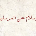 معنی عبارت ” وسلام علی المرسلین “