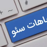 اشتباهات مرگبار در سئو