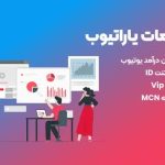 راهنمای نقد کردن درآمد یوتیوب در ایران با یاراتیوب، راهی سریع، امن و قانونی برای یوتیوبرهای حرفه‌ای!