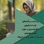 درآمد میلیونی با فریلنسری هوش مصنوعی