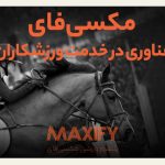 حرکت یک استارتاپ ایرانی برای دیجیتال‌سازی خدمات ورزشی