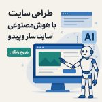 طراحی سایت با هوش مصنوعی با سایت‌ ساز وپیدو – شروع رایگان