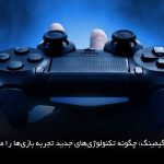 آینده گیمینگ: چگونه تکنولوژی‌های جدید تجربه بازی‌ها را متحول کرده‌اند؟