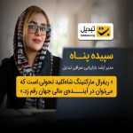 مدیر ارشد بازاریابی صرافی «تبدیل»: برنده دنیای ارز دیجیتال سرویسی است که امنیت را تضمین کند