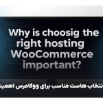 انتخاب بهترین هاست برای ووکامرس