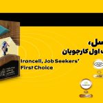 ایرانسل انتخاب اول کارجویان شناخته شد