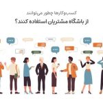 باشگاه مشتریان چیست و چگونه به رشد کسب و کار‌ها کمک می‌کند؟
