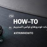 برند لوکس خودروهای اکستریم و مسیر اعتمادسازی از طریق خدمات پس از فروش
