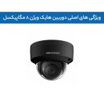 معرفی دوربین هایک ویژن ۸ مگاپیکسل + ویژگی ها و کاربرد ها