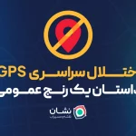 نشان: اختلال در GPS فراتر از یک مشکل فنی است