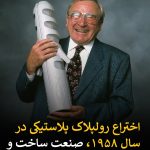 رولپلاک پلاستیکی و زمینه ثبت 1100 اختراع از اینجا شروع شد! (+عکس)