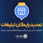 حمایت «نشان» از کسب‌وکارهای آسیب‌دیده با تمدید رایگان تبلیغات