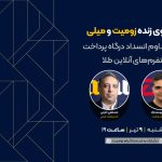 گفتگو زومیت و میلی؛ تبعات تداوم انسداد درگاه پرداخت پلتفرم‌های آنلاین طلا