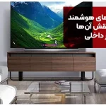 معرفی ۱۰ تا از تلویزیون های هوشمند ایرانی و خارجی