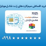 خرید قسطی سیم کارت رند شاتل موبایل امکان‌پذیر شد