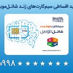 شاتل موبایل فروش اقساطی و بدون سود سیم‌کارت‌های رند 5G را آغاز کرد