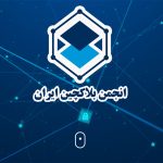 انجمن بلاکچین: پیشنهاد تشکیل «صندوق ارزی» ندادیم