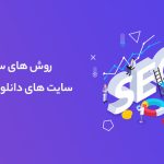 بهترین روش‌های سئو برای سایت‌های دانلودی وردپرسی