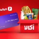 اُکالا در همکاری با دیجی‌پی امکان خرید کالاهای سوپرمارکتی در یک قسط را فراهم کرد