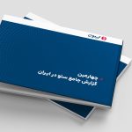 چهارمین گزارش جامع سئوی ایران منتشر شد؛ رشد درآمد متخصصان و افزایش بودجه شرکت‌ها