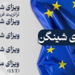 ۵ کشور اروپایی که راحتترین ویزای شینگن را به ایرانیان میدهند