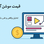 قیمت موشن گرافیک بر چه اساسی تعیین میشود؟ تحلیل واقعی و فنی بازار ایران