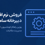 ثبت، شماره‌گذاری و بایگانی خودکار نامه‌ها