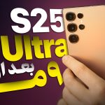 ویدیو: آیا گلکسی S25 اولترا هنوز ارزش خرید دارد؟