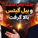 جنگ میلیاردرها بالا گرفت؛ ایلان ماسک به بیل گیتس اولتیماتوم داد!