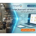 شرکت یار: نرم‌افزار آرشیو اسناد مناسب سازمان‌های کوچک تا متوسط