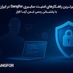 امنیت سایبری سازمانی با فناوری Sangfor، ارائه و پشتیبانی رسمی توسط ایمن آزما افزار