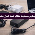 راهنمای کامل انتخاب شارژر لپ تاپ؛ چگونه مطمئن شویم شارژر مناسبی می‌خریم؟