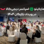 مارکیتو اسپانسر دیجی‌کالا در بازارگان، رویداد بلک‌فرایدی