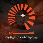 زومان از راه رسید؛ رسانه‌ اقتصادی خانواده زومیت